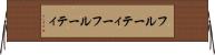 フルーティー Horizontal Wall Scroll