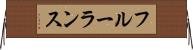 フルーランス Horizontal Wall Scroll