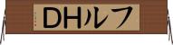フルＨＤ Horizontal Wall Scroll