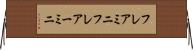 フレアミニ Horizontal Wall Scroll