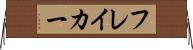 フレイカー Horizontal Wall Scroll
