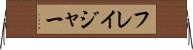 フレイジャー Horizontal Wall Scroll