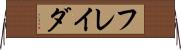 フレイダ Horizontal Wall Scroll