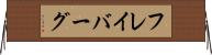 フレイバーグ Horizontal Wall Scroll