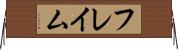 フレイム Horizontal Wall Scroll