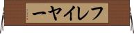フレイヤー Horizontal Wall Scroll