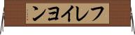 フレイヨン Horizontal Wall Scroll