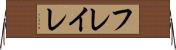 フレイレ Horizontal Wall Scroll