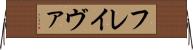 フレイヴァ Horizontal Wall Scroll