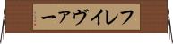 フレイヴァー Horizontal Wall Scroll