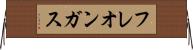 フレオン・ガス Horizontal Wall Scroll