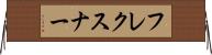 フレクスナー Horizontal Wall Scroll