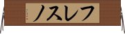 フレスノ Horizontal Wall Scroll