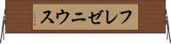フレゼニウス Horizontal Wall Scroll