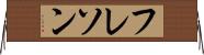 フレソン Horizontal Wall Scroll