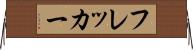 フレッカー Horizontal Wall Scroll