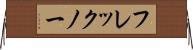 フレックノー Horizontal Wall Scroll