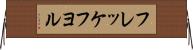 フレッケフヨル Horizontal Wall Scroll
