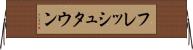 フレッシュタウン Horizontal Wall Scroll