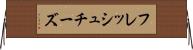 フレッシュ・チーズ Horizontal Wall Scroll