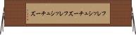 フレッシュチーズ Horizontal Wall Scroll