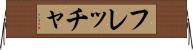 フレッチャ Horizontal Wall Scroll