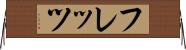 フレッツ Horizontal Wall Scroll