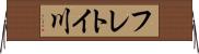 フレトイ川 Horizontal Wall Scroll