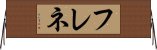 フレネ Horizontal Wall Scroll