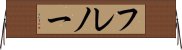 フレノー Horizontal Wall Scroll