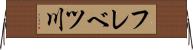 フレベツ川 Horizontal Wall Scroll