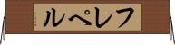 フレペル Horizontal Wall Scroll