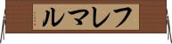 フレマル Horizontal Wall Scroll