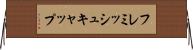 フレミッシュキャップ Horizontal Wall Scroll
