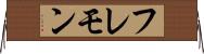 フレモン Horizontal Wall Scroll