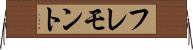フレモント Horizontal Wall Scroll