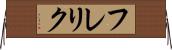 フレリク Horizontal Wall Scroll