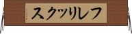 フレリックス Horizontal Wall Scroll