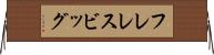 フレレスビッグ Horizontal Wall Scroll