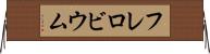 フレロビウム Horizontal Wall Scroll