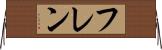 フレン Horizontal Wall Scroll