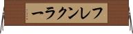 フレンクラー Horizontal Wall Scroll