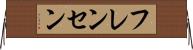 フレンセン Horizontal Wall Scroll