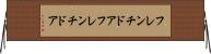 フレンチドア Horizontal Wall Scroll