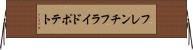 フレンチフライドポテト Horizontal Wall Scroll