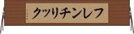 フレンチリック Horizontal Wall Scroll
