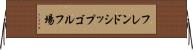フレンドシップゴルフ場 Horizontal Wall Scroll