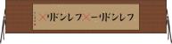 フレンドリー(P) Horizontal Wall Scroll