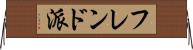 フレンド派 Horizontal Wall Scroll