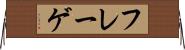 フレーゲ Horizontal Wall Scroll
